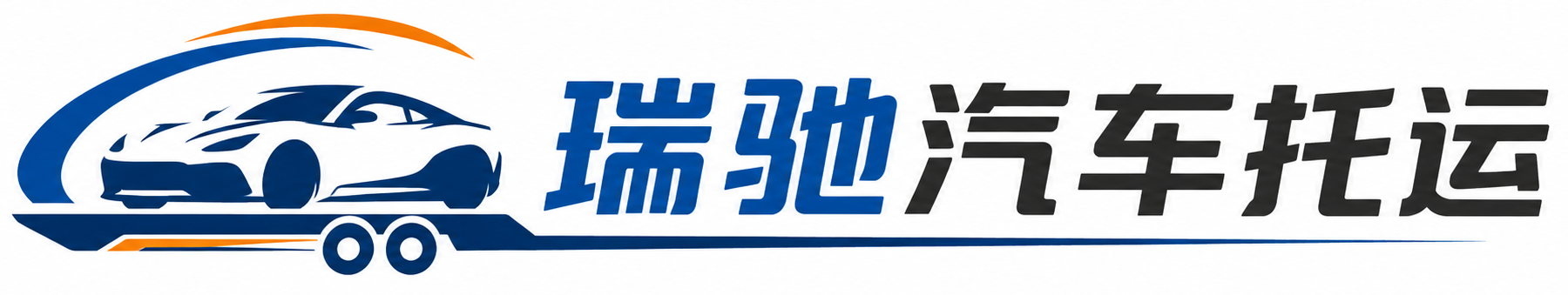 罗城仫佬族自治县瑞驰｜汽车托运_轿车托运_私家车异地运车_新能源车辆托运